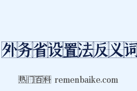 外务省设置法反义词是什么意思的图片